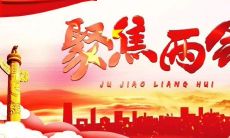 感恩两会——欢迎与赞美两会的句子,共同祝福未来!