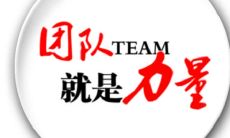 从团结合作到如虎添翼——描绘充满欢乐与正能量的开心团队!