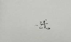 用自己心痛的句子来表达内心感受，倾诉心情，让心情得到宣泄和舒缓