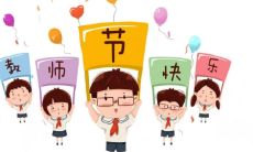 收集整理的丰富多彩的教师节祝福语,为您提供最全面的祝福涵盖,送给心爱的老师带来最真挚的祝福问候