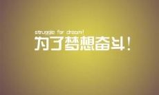汇总:激励追求梦想的励志名言摘录