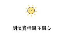 一组令人振奋、励志且美丽的图文句子,带来无限快乐和鼓舞!