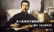 鲁迅振奋青年斗志的励志名言，激励他们勇攀高峰、追求人生价值