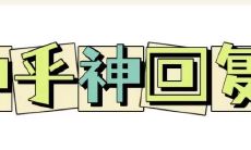 抖音和知乎上集合的神回复，让你在现实中既能获得启发，又能放松大笑！