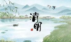 精选一系列优美清新的清明节朋友圈说说合集,让你的朋友圈充满美丽和深远的意义!