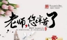 愿我们伟大的教师们在教师节收获充沛的祝福和感激，表彰他们为我们的未来做出的无尽贡献！