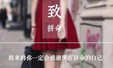 坚持不懈奋斗的青春岁月，终究无怨无悔的革命口号