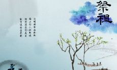 2022年清明节的微信祭祀:致敬先人之旅,用古诗句倾诉思念之情