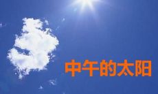 客户服务专员中午致客户问候，发送心意短信，营造良好客户体验