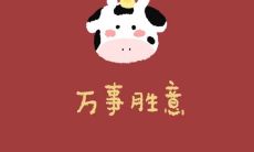 在牛年本命年，我希望向自己祈求的美好祝福语及愿望！