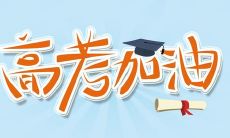 2022高考加油鼓舞人心的文案和配图,如何在高考中寻找宝藏
