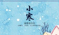 2021年小寒节气传递一份温馨问候的祝福短信，祝您身体健康，万事如意，快乐幸福！