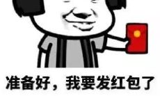 让你的朋友们红包翻倍的有趣口号和搞笑语录!