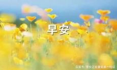 四月,早安!欢迎来到我的朋友圈,和我一起分享美好生活!