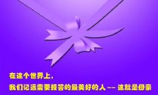 感恩母亲，来自内心的真挚语言和情感的表达