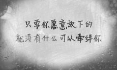 经历分手之后,彻底放下的心情言语:分享41句心情说说