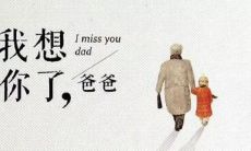 女儿倾诉内心痛苦，对与去世父亲的无尽思念与深情缅怀的情感告白