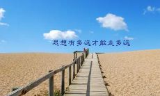 时间有限，别浪费！让我们脚踏实地、努力奋斗，创造美好未来！