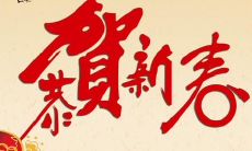 用四字贺词表达新春祝福的句子