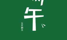 庆祝端午节的欢乐时刻,让我们共享快乐的美好,分享美食的美味,畅快淋漓的度过这个传统佳节!