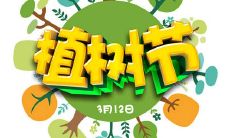 千万株绿色涌现——植树节手抄报素材，让我们一起为地球添绿添彩！