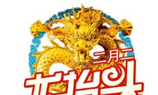 详解龙抬头的起源、含义及文化价值