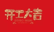 可以尝试这样的标题：开始工作，现在就发放红包的话语