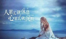 致敬辛劳女性:不论多么辛苦劳累,女性也必须持之以恒的理念