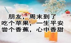 给你的周末带来好心情:精选的星期天问候短信,送给你的至爱!