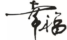 由怀孕所引发的幸福感慨之句,令人沉醉于孕育生命的美好神奇中