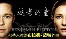 重新回到年轻时代的经典台词:返老还童