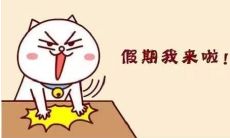 以图说话的放假心情表达:畅游假期中的美好时光图片附成语寄意