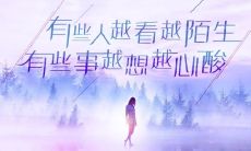 伤感句子一旦发出，必有点赞声响起的实证探究