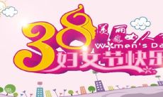 献给女神节的祝福——分享一些优美的女神节说说文案给你!