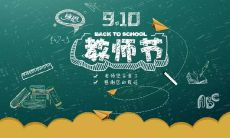 感恩教育事业中的英雄们——给教师节的祝福语!