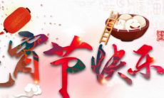 有哪些带配图的说说适合在元宵节期间发布？