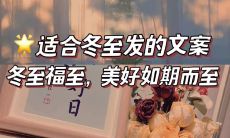 二十四节气中的冬至——祝福语和精美文案推荐!