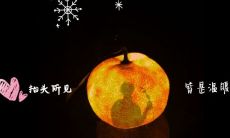 抖音上广受欢迎的小桔灯文案如何在朋友圈的说说中发挥光彩?