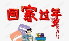 寄托着渴望回家过年的情感的短语，体现出思念家乡、思念亲人、思念传统节日的内心呼唤和盼望