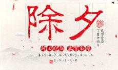 三十除夕之际，分享一些朋友圈祝福语，祝福你的好友和家人度过幸福快乐的春节！