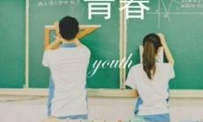 关于青春的格言和警句:启迪、鼓舞和激励年轻一代的信念和智慧