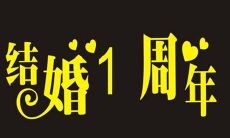 经典唯美的结婚一周年纪念日句子，感动你我他！