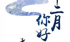 欢迎十二月来临，为你带来的美好与祝福的句子！