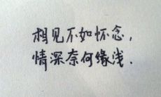 后悔认识你成为我生命中的最遗憾之语