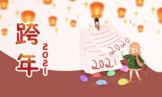 一句跨年的寓意深长、充满启示力以及引人深思的句子