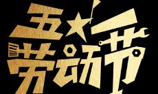 2022年最新五一劳动节祝福语大合集,精选劳动节祝福短信分享!