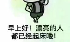 一个内容丰富、涵盖各种场景的全方位早晨搞笑问候短信合集