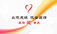 共同合作，团结抗击新型冠状病毒肺炎疫情，严防死守，保护健康安全，确保生命福祉，我们在一起！