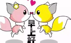 八个字的甜美清晨问候语