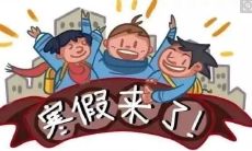 这寒假的美妙瞬间:展现寒假欢乐时光的最赏心悦目图片